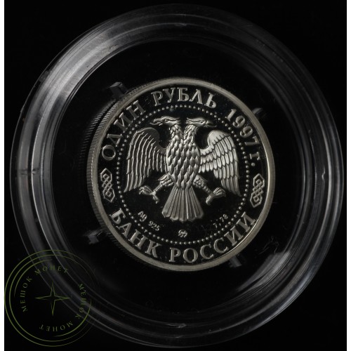 1 рубль 1997 Биатлон
