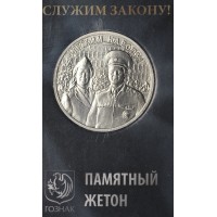 Жетон ММД 2023 Министерство внутренних дел - МВД в блистере