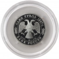 Монета 1 рубль 1997 Чемпионат мира по футболу 1998