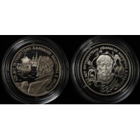 Набор 2 монеты 2 рубля 1997 Путешествие Афанасия Никитина