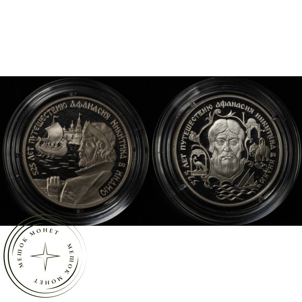Набор 2 монеты 2 рубля 1997 Путешествие Афанасия Никитина