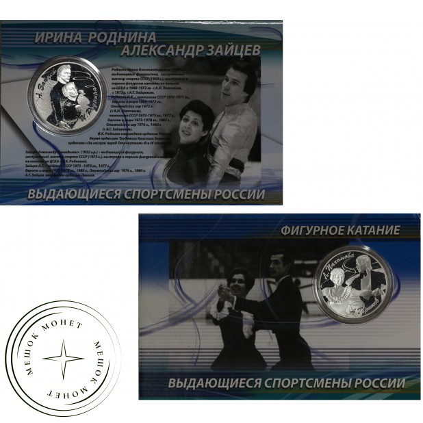 Набор 2 монеты 3 рубля 2010 Пахомова и Горшков, Роднина и Зайцев