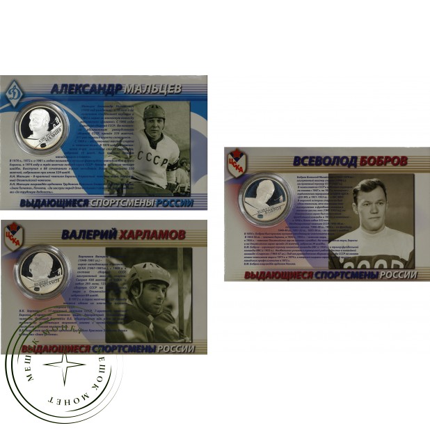 Набор монет 2 рубля 2009 год Выдающиеся спортсмены России. Бобров, Мальцев, Харламов