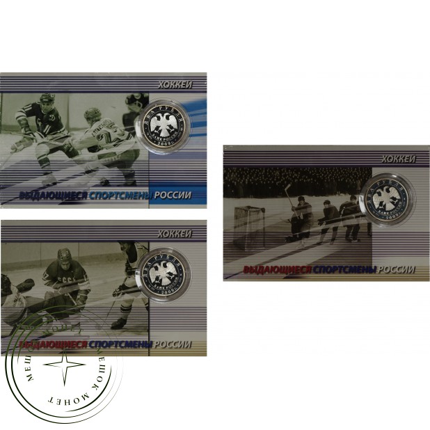 Набор монет 2 рубля 2009 год Выдающиеся спортсмены России. Бобров, Мальцев, Харламов