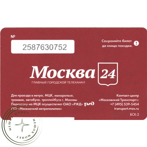 Билет метро 2016 Телеканал «Москва 24» — 937035745