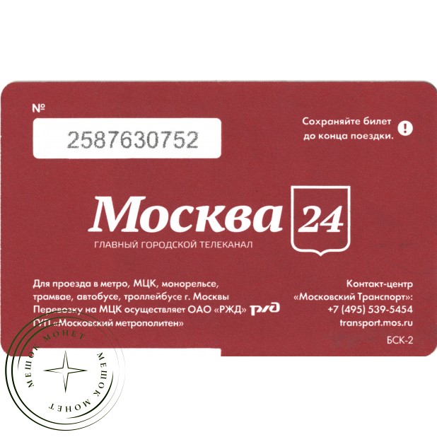 Билет метро 2016 Телеканал «Москва 24»