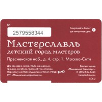 Билет метро 2016 «Мастерславль» - «Симулятор кабины машиниста метро»