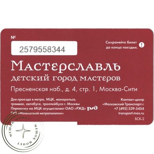 Билет метро 2016 «Мастерславль» - «Симулятор кабины машиниста метро» — 937035746