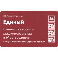 Билет метро 2016 «Мастерславль» - «Симулятор кабины машиниста метро»