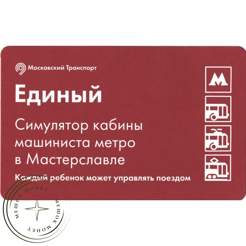Билет метро 2016 «Мастерславль» - «Симулятор кабины машиниста метро» — 937035746