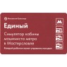 Билет метро 2016 «Мастерславль» - «Симулятор кабины машиниста метро»