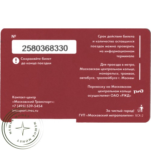 Билет метро 2016 открытие Московского центрального кольца — 937035747