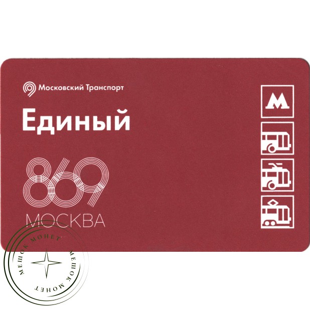 Билет метро 2016 К празднованию Дня города — 869-летию Москвы