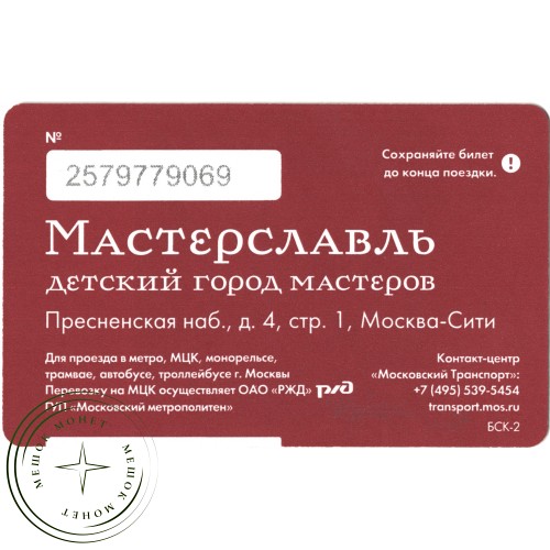 Билет метро 2016 «Мастерславль» - «Игра «Водитель автобуса» — 937035749
