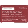 Билет метро 2016 «Мастерславль» - «Игра «Водитель автобуса»