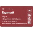 Билет метро 2016 «Мастерславль» - «Игра «Водитель автобуса»