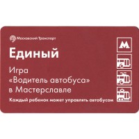 Билет метро 2016 «Мастерславль» - «Игра «Водитель автобуса»