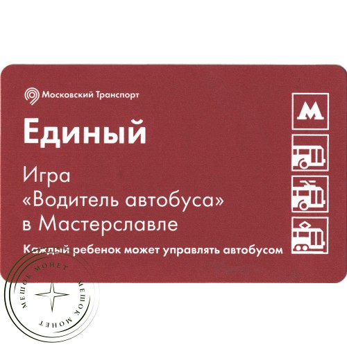 Билет метро 2016 «Мастерславль» - «Игра «Водитель автобуса» — 937035749