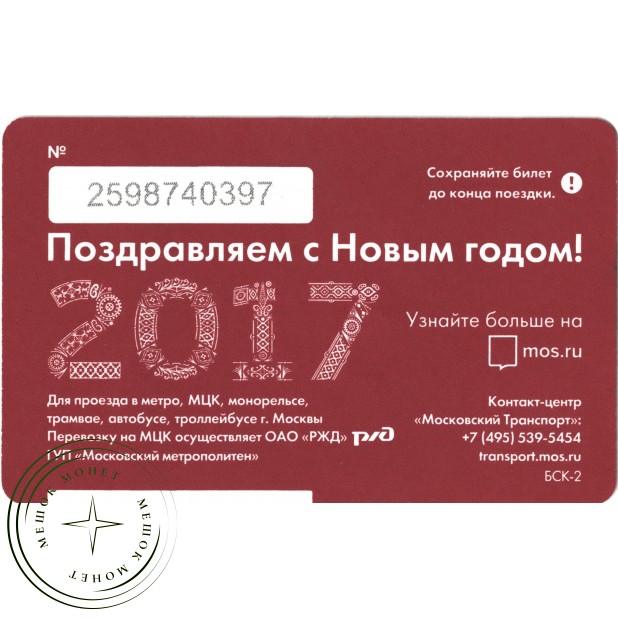Билет метро 2016 с Новым 2017 годом