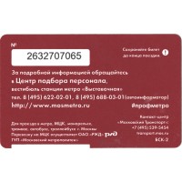 Билет метро 2016 «Машинист электропоезда»