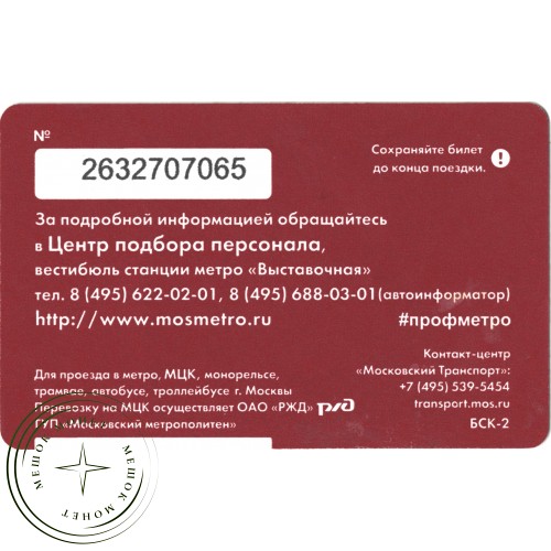 Билет метро 2016 «Машинист электропоезда» — 937035751