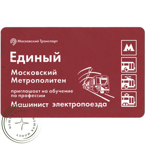 Билет метро 2016 «Машинист электропоезда» — 937035751