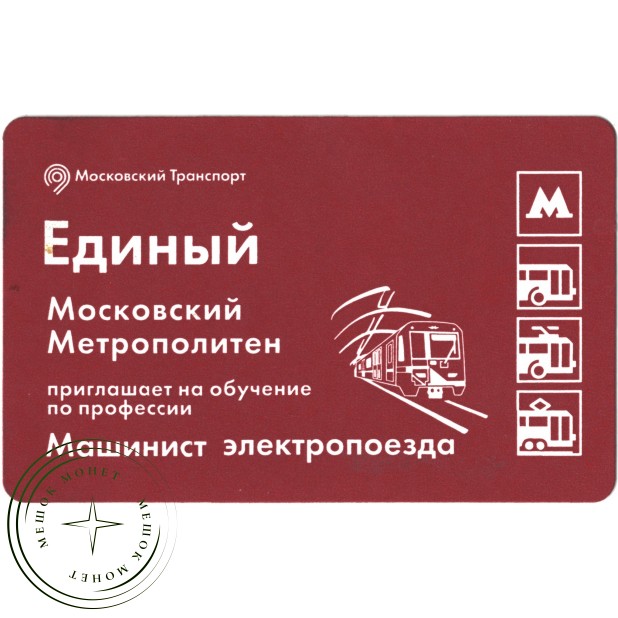 Билет метро 2016 «Машинист электропоезда»