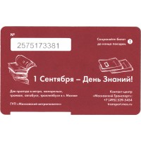 Билет метро 2016 Поздравлением с 1 сентября — Днём знаний