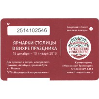 Билет метро 2015 «Путешествие в Рождество»