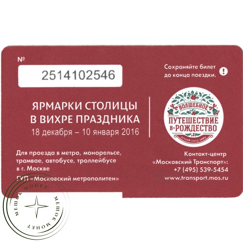 Билет метро 2015 «Путешествие в Рождество» — 937035753