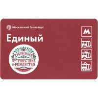 Билет метро 2015 «Путешествие в Рождество»
