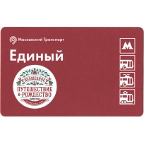 Билет метро 2015 «Путешествие в Рождество»