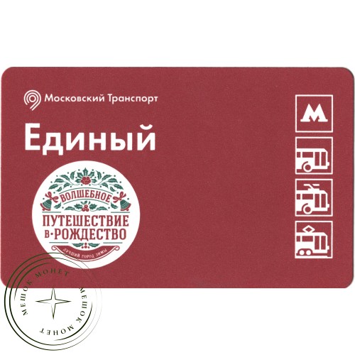 Билет метро 2015 «Путешествие в Рождество» — 937035753