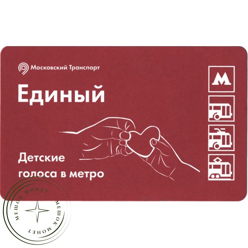 Билет метро 2016 «Детские голоса в метро» — 937035758
