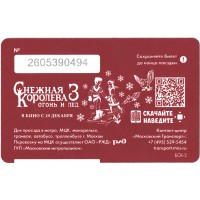 Билет метро 2016 «Снежная Королева 3 - Огонь и лёд»