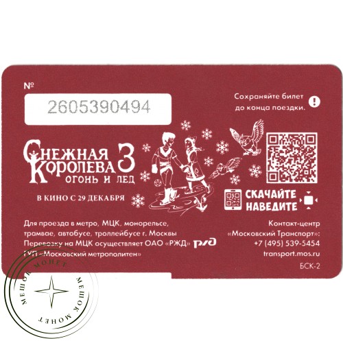 Билет метро 2016 «Снежная Королева 3 - Огонь и лёд» — 937035759