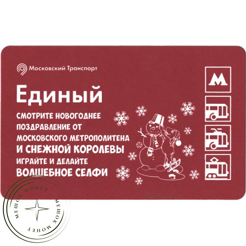 Билет метро 2016 «Снежная Королева 3 - Огонь и лёд» — 937035759