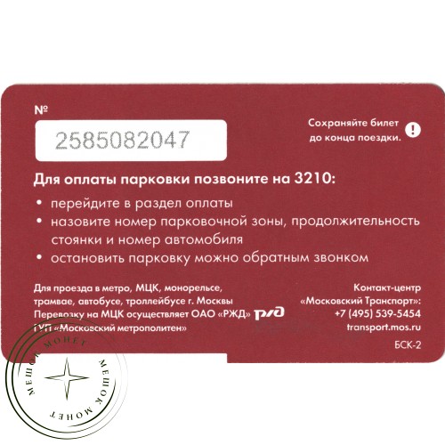 Билет метро 2016 Сервис по оплате парковки — 937035761