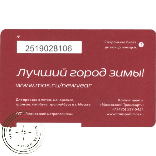 Билет метро 2015 с Новым 2016 годом - «Москва — Лучший город зимы» — 937035764