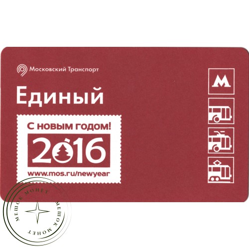 Билет метро 2015 с Новым 2016 годом - «Москва — Лучший город зимы» — 937035764