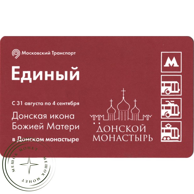 Билет метро 2016 Пребывание Донской иконы Божией Матери в Донском монастыре