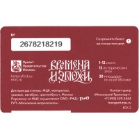 Билет метро 2017 Фестиваль «Времена и эпохи»