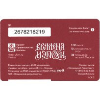 Билет метро 2017 Фестиваль «Времена и эпохи»