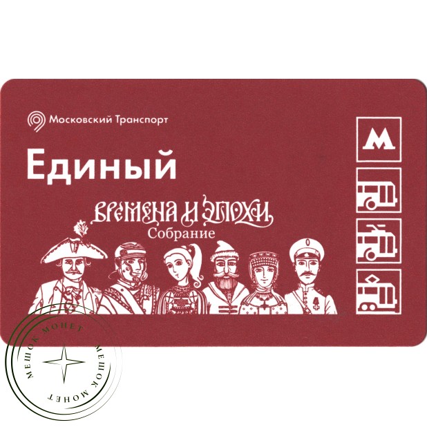 Билет метро 2017 Фестиваль «Времена и эпохи»