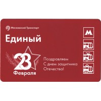 Билет метро 2016 Поздравление с Днём защитника Отечества, который ежегодно отмечается 23 февраля
