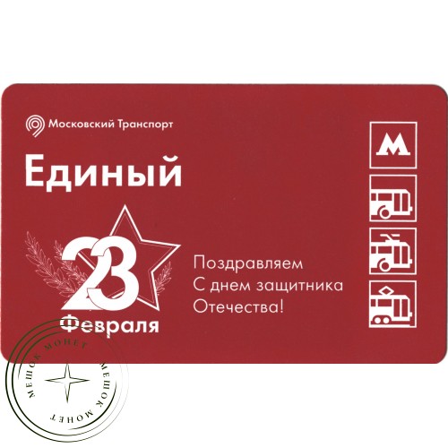 Билет метро 2016 Поздравление с Днём защитника Отечества, который ежегодно отмечается 23 февраля — 937035768