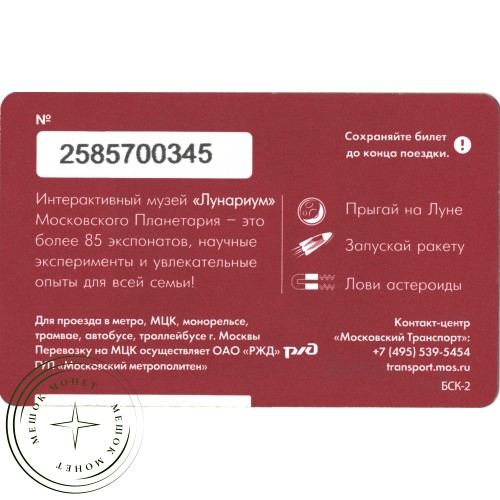 Билет метро 2016 К 5-летию обновлённого Московского Планетария — 937035769