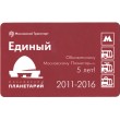 Билет метро 2016 К 5-летию обновлённого Московского Планетария