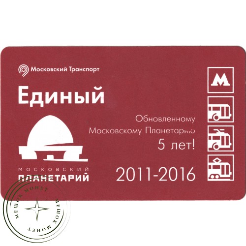Билет метро 2016 К 5-летию обновлённого Московского Планетария — 937035769