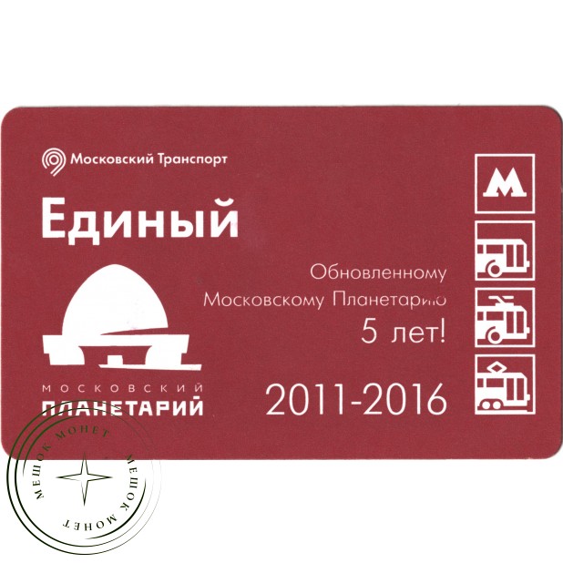 Билет метро 2016 К 5-летию обновлённого Московского Планетария